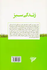 زندگی سبز(ریشه یابی و درمان عادت های مخرب)